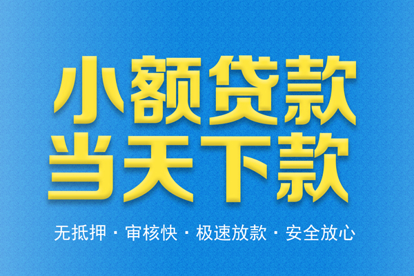 成都信借民间借贷无视黑白-成都信借民间小额借贷-成都信借私借