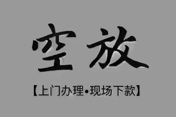 成都信借押身份证贷款-成都信借民间借贷无抵押-成都信借私人空放联系方式