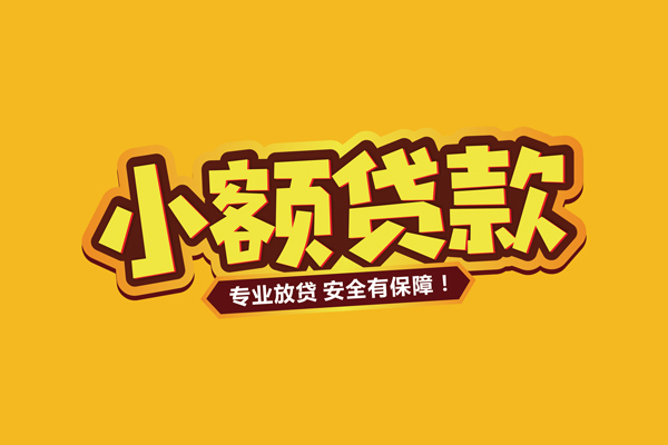 成都信借小额贷款当天放款-成都信借贷款联系电话-成都信借个人放贷