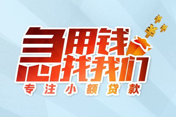 成都信借民间借贷当天放款-成都信借短借私借空放-成都信借短借费用