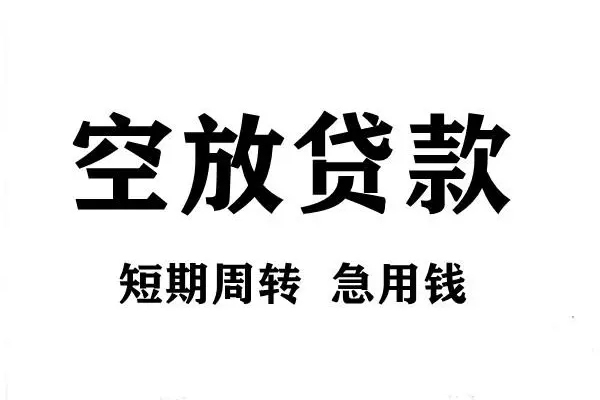 成都信借私人身份证借私借-成都信借短期空放-成都信借短期借款