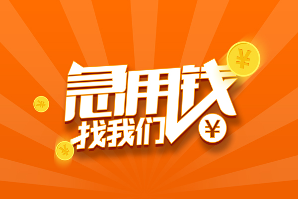 成都信借个人身份证贷款-成都信借个人借贷放款-成都信借贷款私人贷款