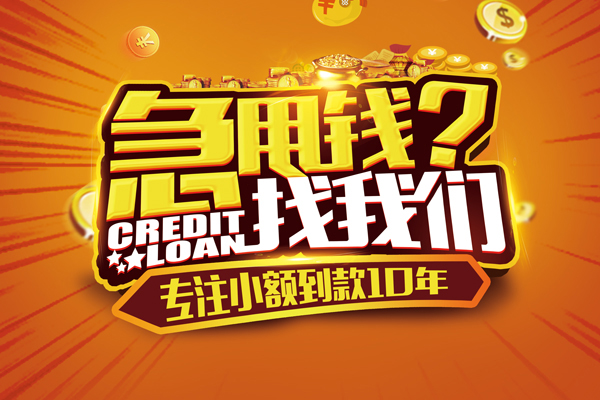 成都信借哪里可以信用贷款-成都信借民间借贷当天放款-成都信借民间短借