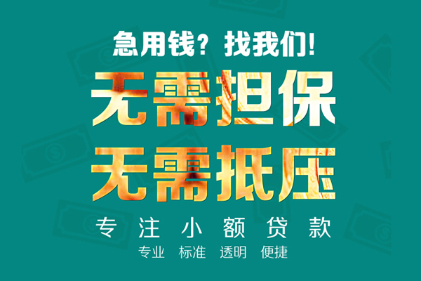 成都信借私人正规借贷-成都信借民间借贷无抵押-成都信借身份证借私借