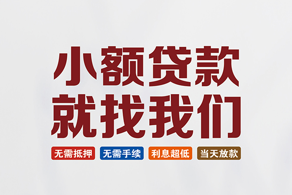 成都信借民间短期水钱借款-成都信借私借贷-成都信借民间私借