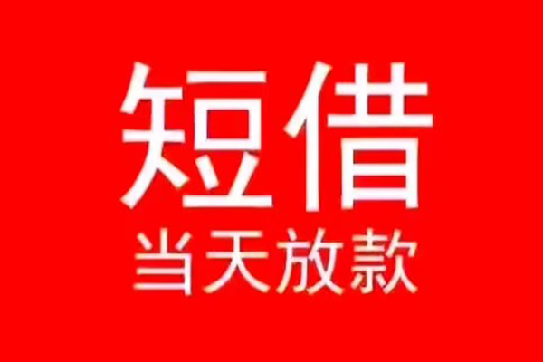 成都信借个人信用贷款-成都信借靠谱私人借钱-成都信借身份证小额贷款