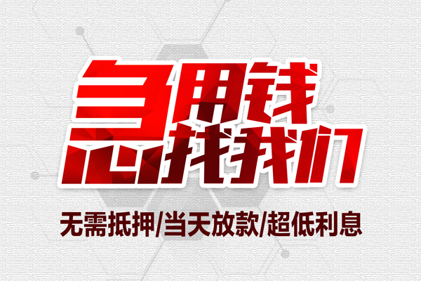 成都信借大额短借-成都信借民间短期私借借款-成都信借无抵押信用贷款