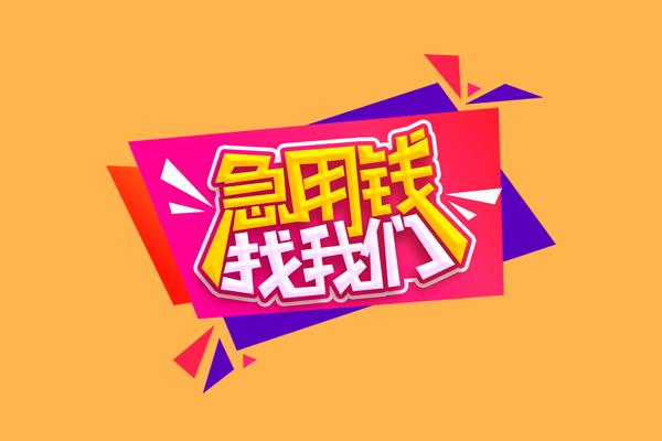 成都信借无抵押私借空放-成都信借私借空放短借-成都信借靠谱私人借钱