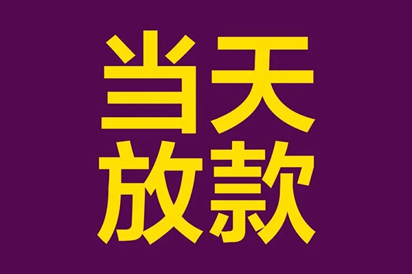 成都信借民间借贷无抵押-成都信借短借当天借钱-成都信借短借私借空放