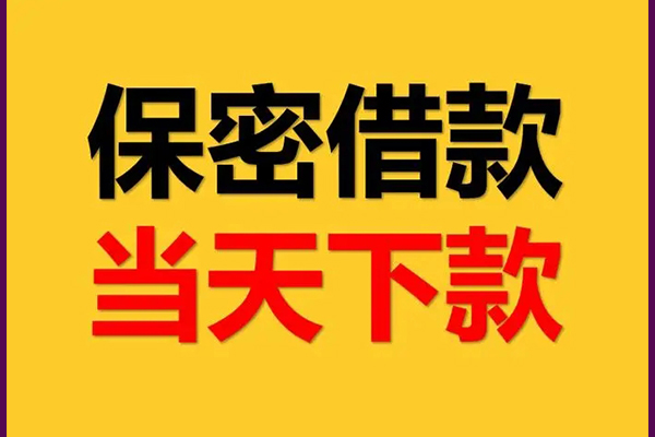 成都信借线下借钱-成都信借私借上门放款-成都信借民间借贷无视黑白