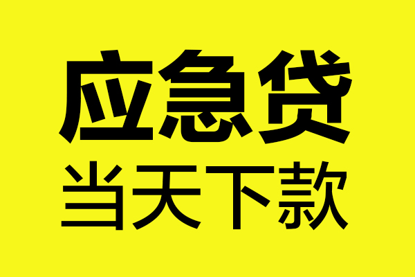 成都信借个人装修贷款-成都信借个人装修贷款-成都信借私人身份证借私借