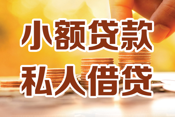 成都信借借贷个人-成都信借短借当天借钱-成都信借资金短借