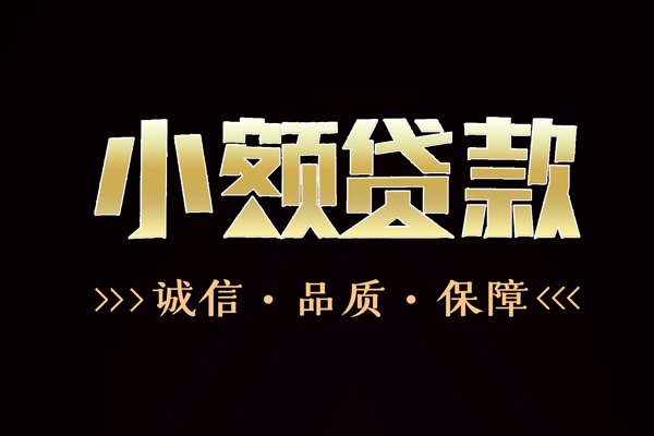 成都信借哪里有民间借贷-成都信借小额短借-成都信借哪里可以借钱