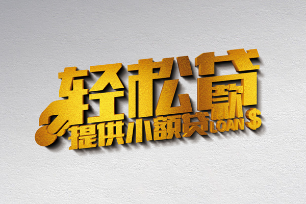 成都信借私借空放直接上门-成都信借民间借贷款-成都信借借钱短借
