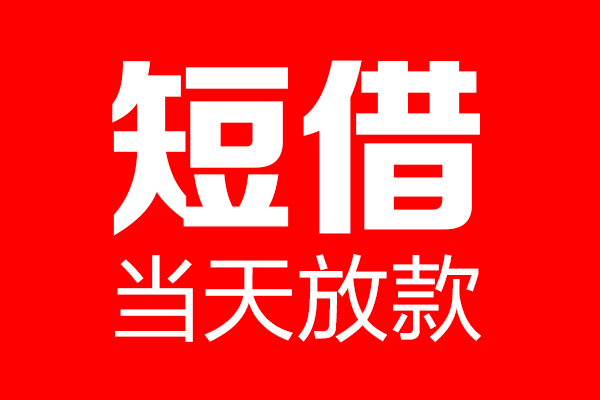 成都信借私借-成都信借私人空放-成都信借贷款私借空放